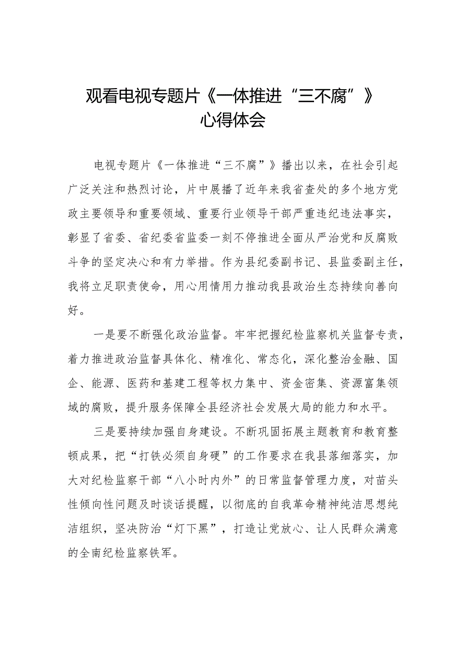 电视专题片一体推进三不腐观后感十六篇.docx_第1页