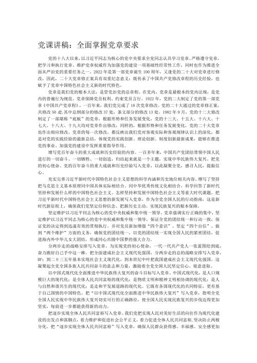 党课讲稿：全面掌握党章要求(1).docx