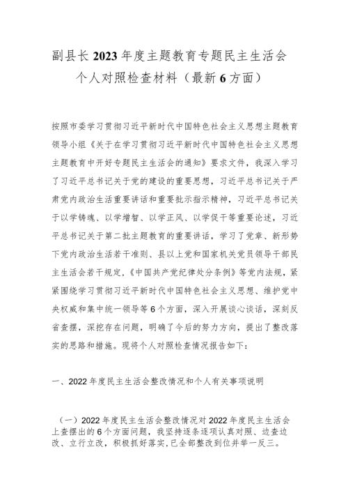 副县长2023主题教育专题民主生活会个人 对照检查材料（最新6方面）.docx