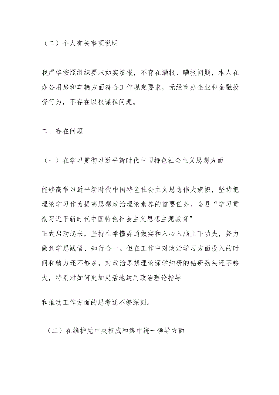 副县长2023主题教育专题民主生活会个人 对照检查材料（最新6方面）.docx_第2页