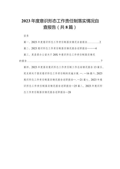 2023意识形态工作责任制落实情况自查报告（共8篇）.docx