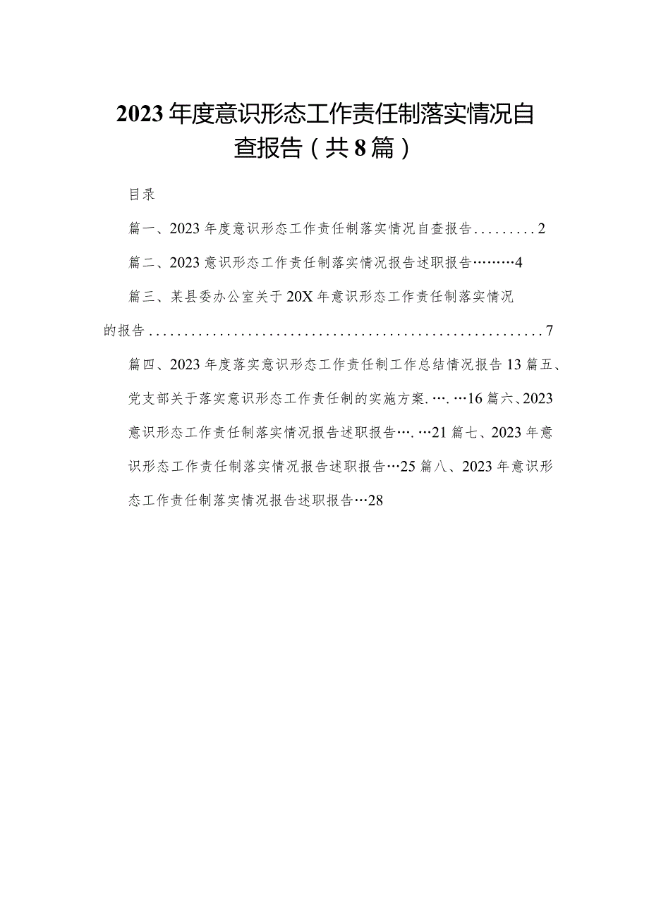 2023意识形态工作责任制落实情况自查报告（共8篇）.docx_第1页