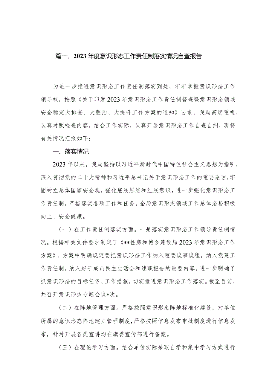 2023意识形态工作责任制落实情况自查报告（共8篇）.docx_第2页