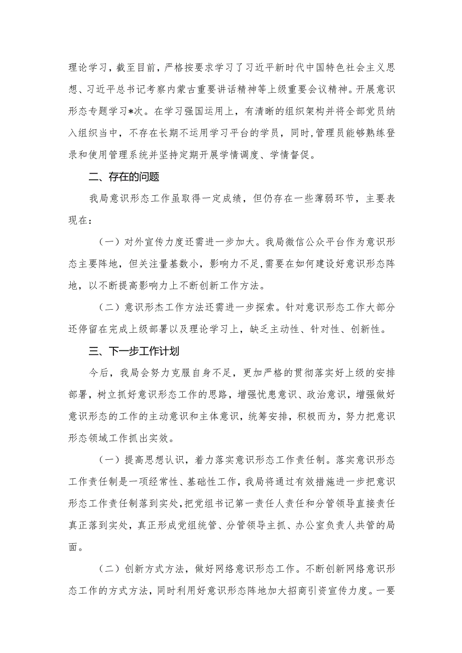 2023意识形态工作责任制落实情况自查报告（共8篇）.docx_第3页