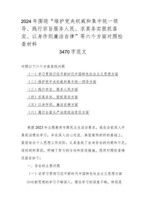 2024年围绕“维护党央权威和集中统一领导、践行宗旨服务人民、求真务实狠抓落实、以身作则廉洁自律”等六个方面对照检查材料3470字范文.docx