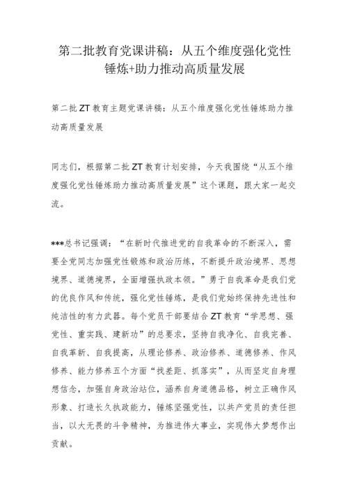 第二批教育党课讲稿：从五个维度强化党性锤炼+助力推动高质量发展.docx