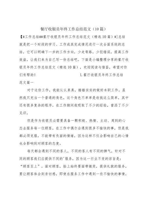 餐厅收银员年终工作总结范文（10篇）.docx