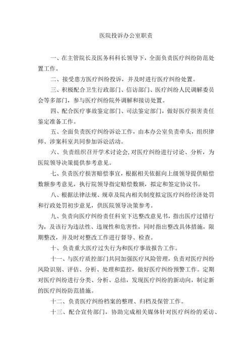医院投诉办公室职责.docx