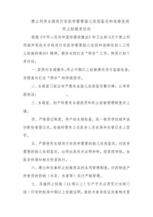 禁止利用B超进行非医学需要胎儿性别鉴定和选择性别终止妊娠责任状.docx