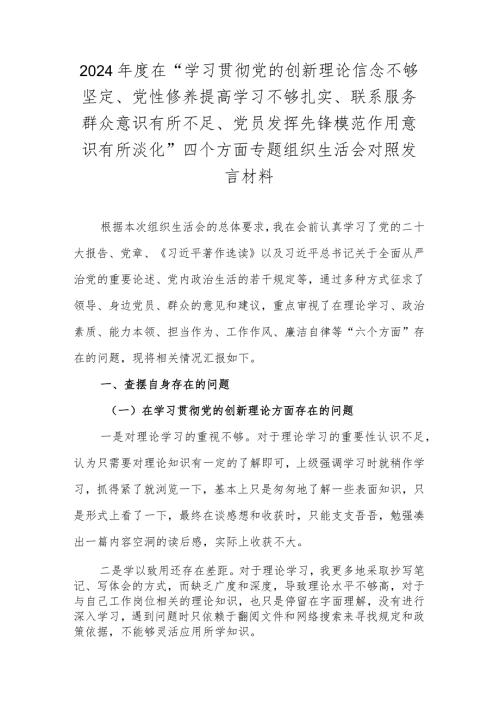 2024在“学习贯彻党的创新理论信念不够坚定、党性修养提高学习不够扎实、联系服务群众意识有所不足、党员发挥先锋模范作用意识有所淡.docx