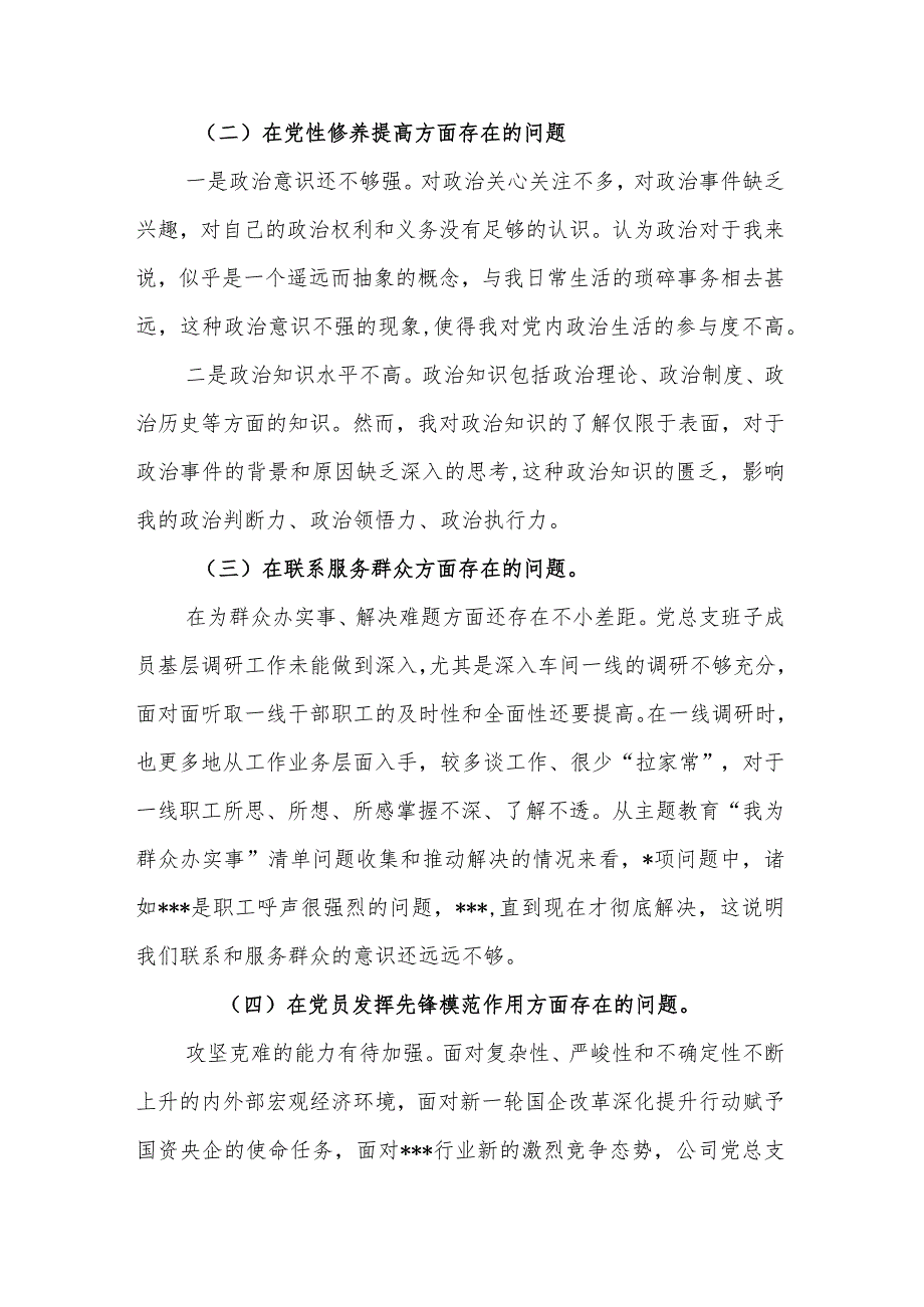 2024在“学习贯彻党的创新理论信念不够坚定、党性修养提高学习不够扎实、联系服务群众意识有所不足、党员发挥先锋模范作用意识有所淡.docx_第2页
