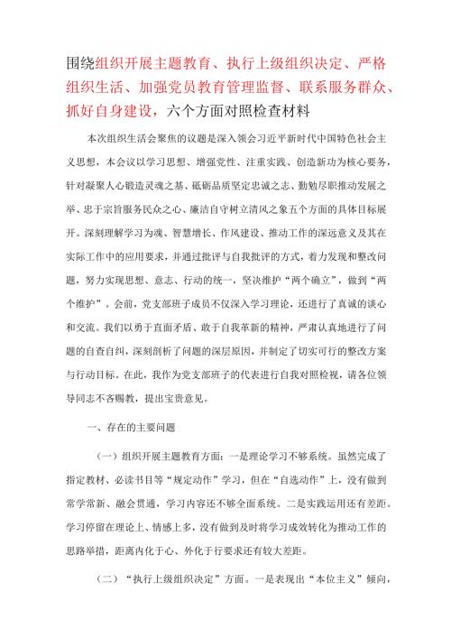 2024年执行上级组织决定、严格组织生活、加强党员教育管理监督、联系服务群众、抓好自身建设等六个方面生活会对照材料五篇合集.docx