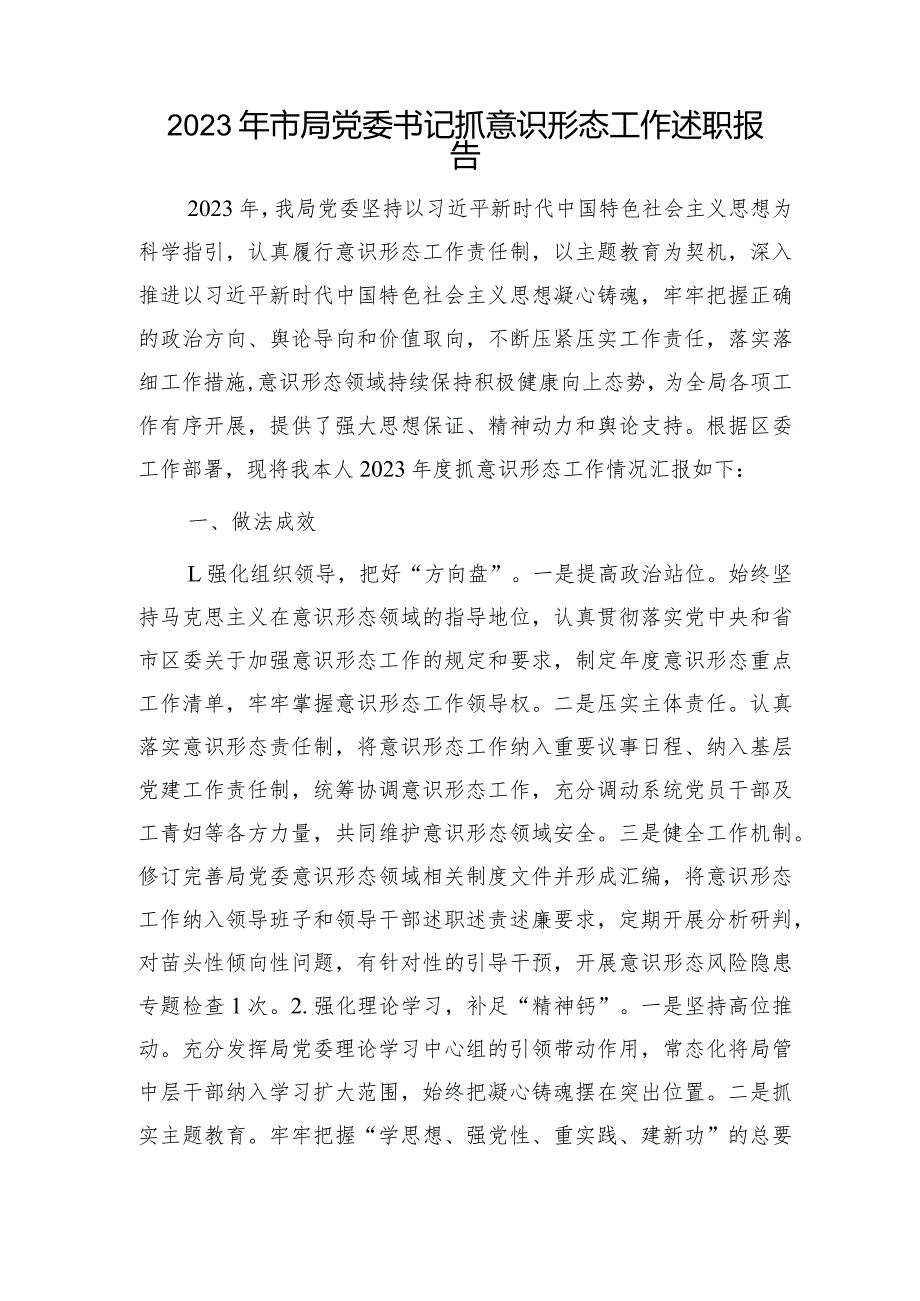 2023年市局党委书记抓意识形态工作述职报告2100字.docx_第1页