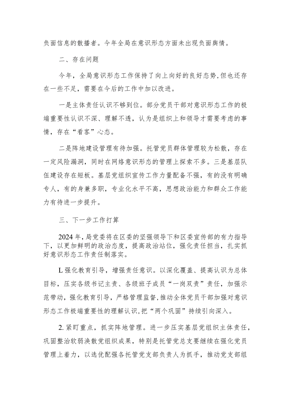 2023年市局党委书记抓意识形态工作述职报告2100字.docx_第3页