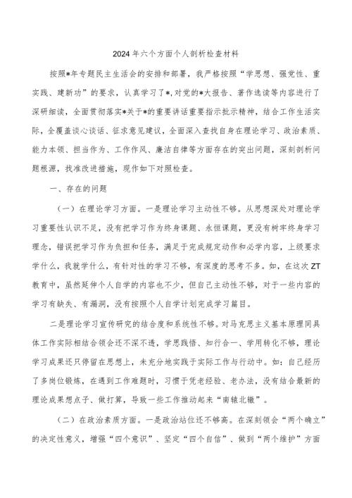 2024年六个方面个人剖析检查材料.docx