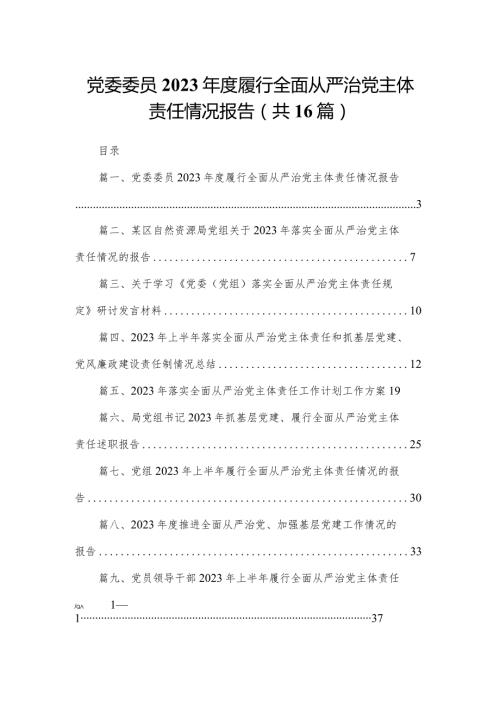 党委委员2023履行全面从严治党主体责任情况报告16篇供参考.docx