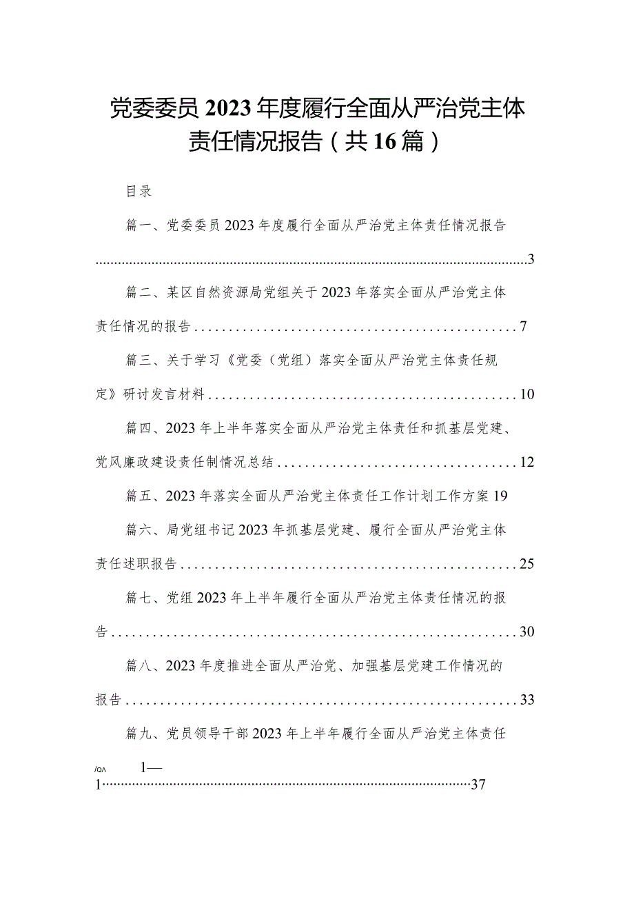 党委委员2023履行全面从严治党主体责任情况报告16篇供参考.docx_第1页