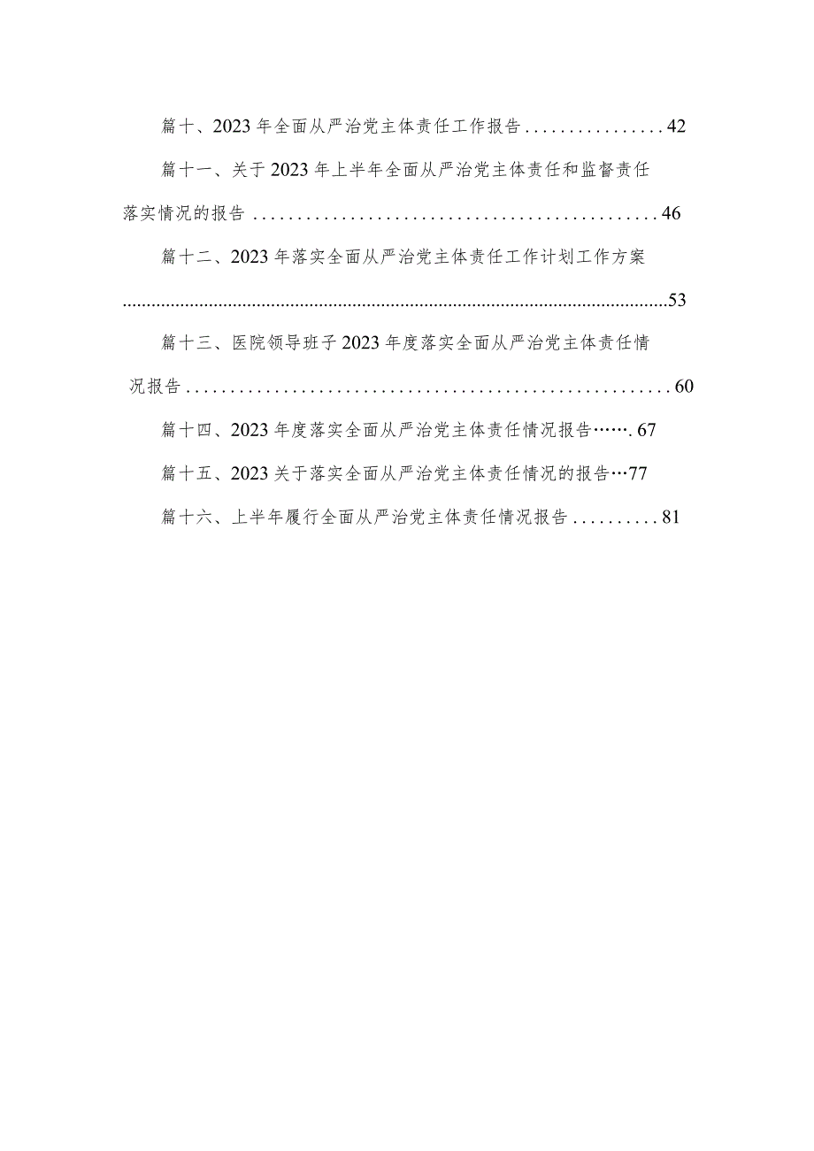 党委委员2023履行全面从严治党主体责任情况报告16篇供参考.docx_第2页
