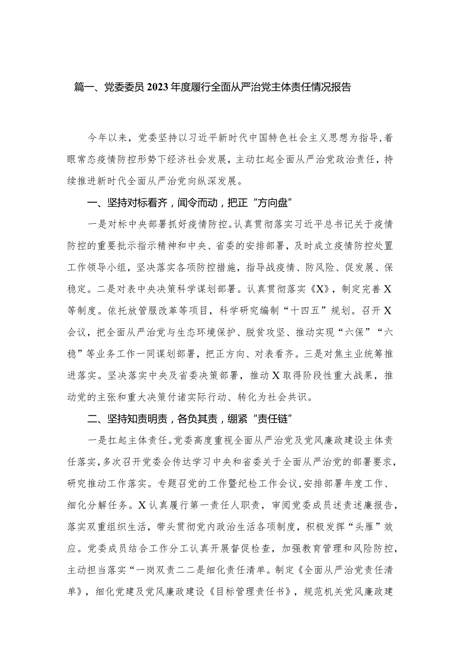 党委委员2023履行全面从严治党主体责任情况报告16篇供参考.docx_第3页
