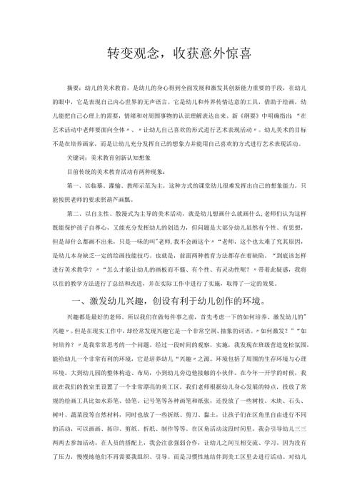 转变观念收获意外惊喜 论文.docx