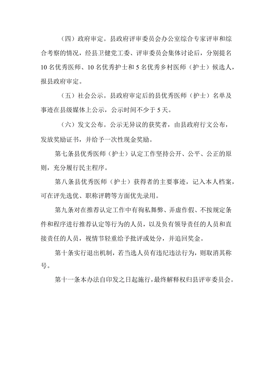 2024年优秀医师（护士）认定（评选）管理暂行办法.docx_第3页