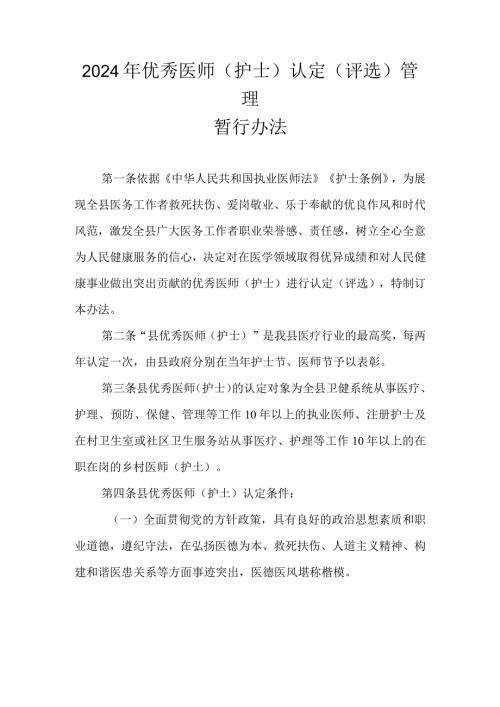 2024年优秀医师（护士）认定（评选）管理暂行办法.docx