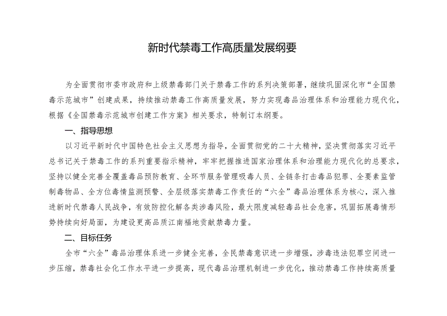 新时代禁毒工作高质量发展纲要(1).docx_第1页