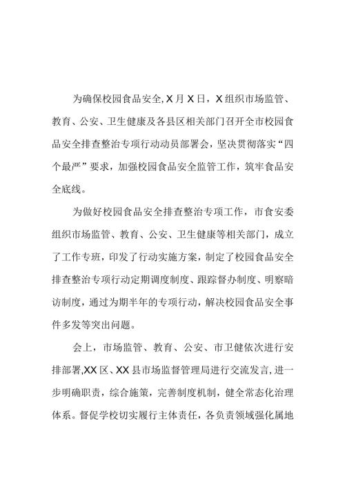 X市召开校园食品安全排查整治专项行动部署会会议纪要.docx