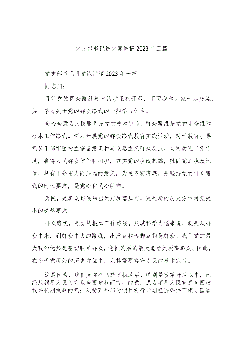 党支部书记讲党课讲稿2023年三篇.docx_第1页