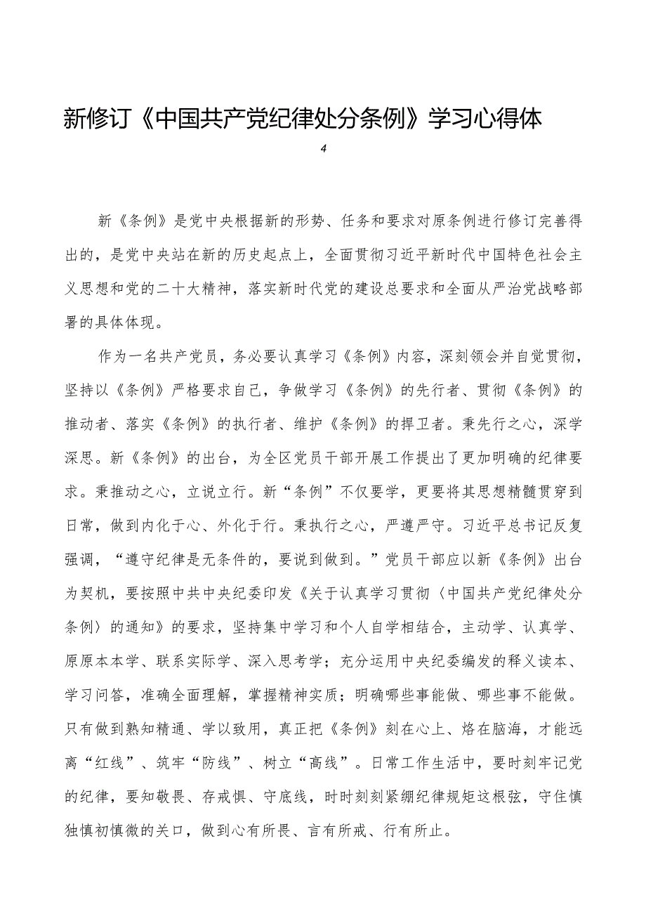 五篇学习2024新修订《中国共产党纪律处分条例》学习心得体会交流发言.docx_第1页