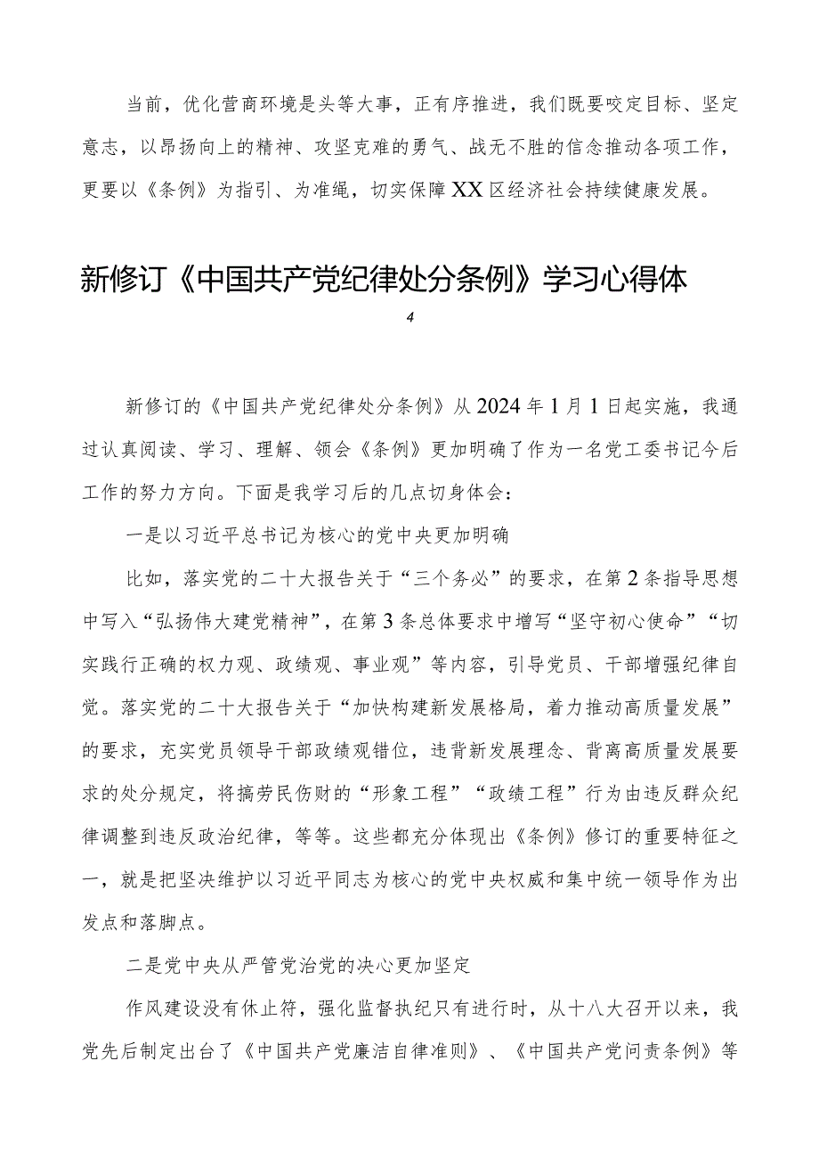 五篇学习2024新修订《中国共产党纪律处分条例》学习心得体会交流发言.docx_第2页