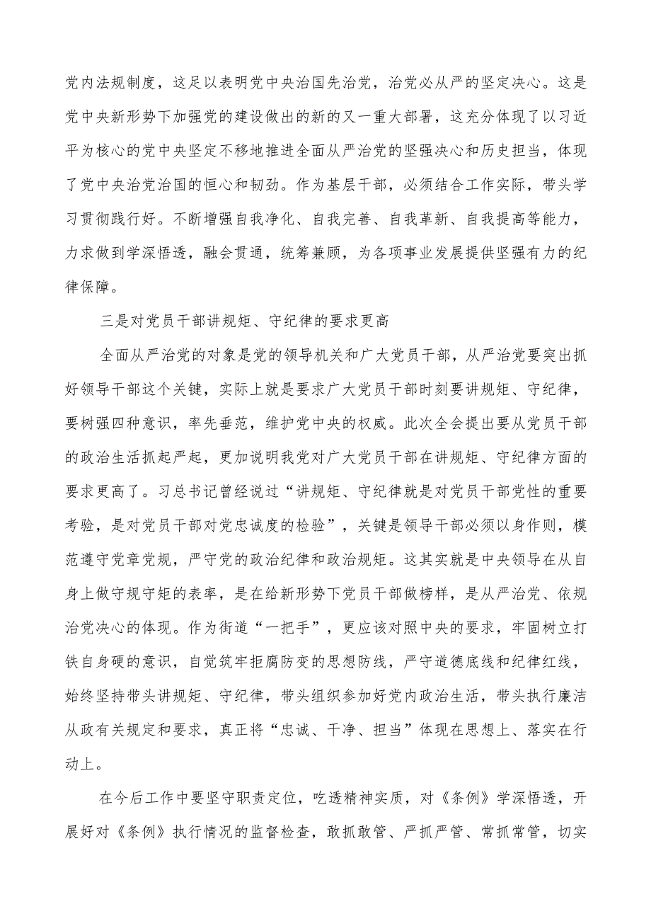 五篇学习2024新修订《中国共产党纪律处分条例》学习心得体会交流发言.docx_第3页