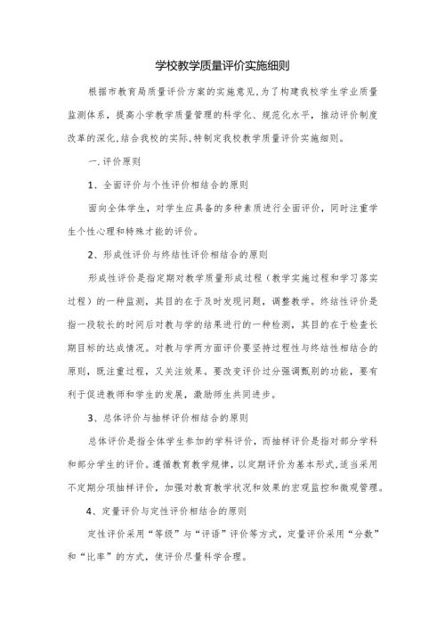 学校教学质量评价实施细则.docx