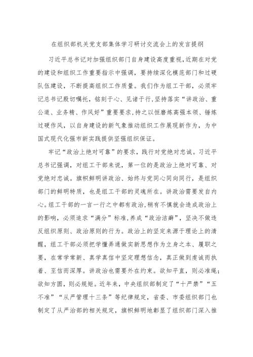 在组织部机关党支部集体学习研讨交流会上的发言提纲 (1).docx