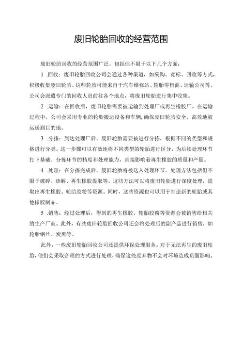废旧轮胎回收的经营范围.docx