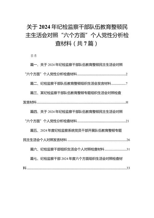 关于2024年纪检监察干部队伍教育整顿民主生活会对照“六个方面”个人党性分析检查材料【七篇精选】供参考.docx
