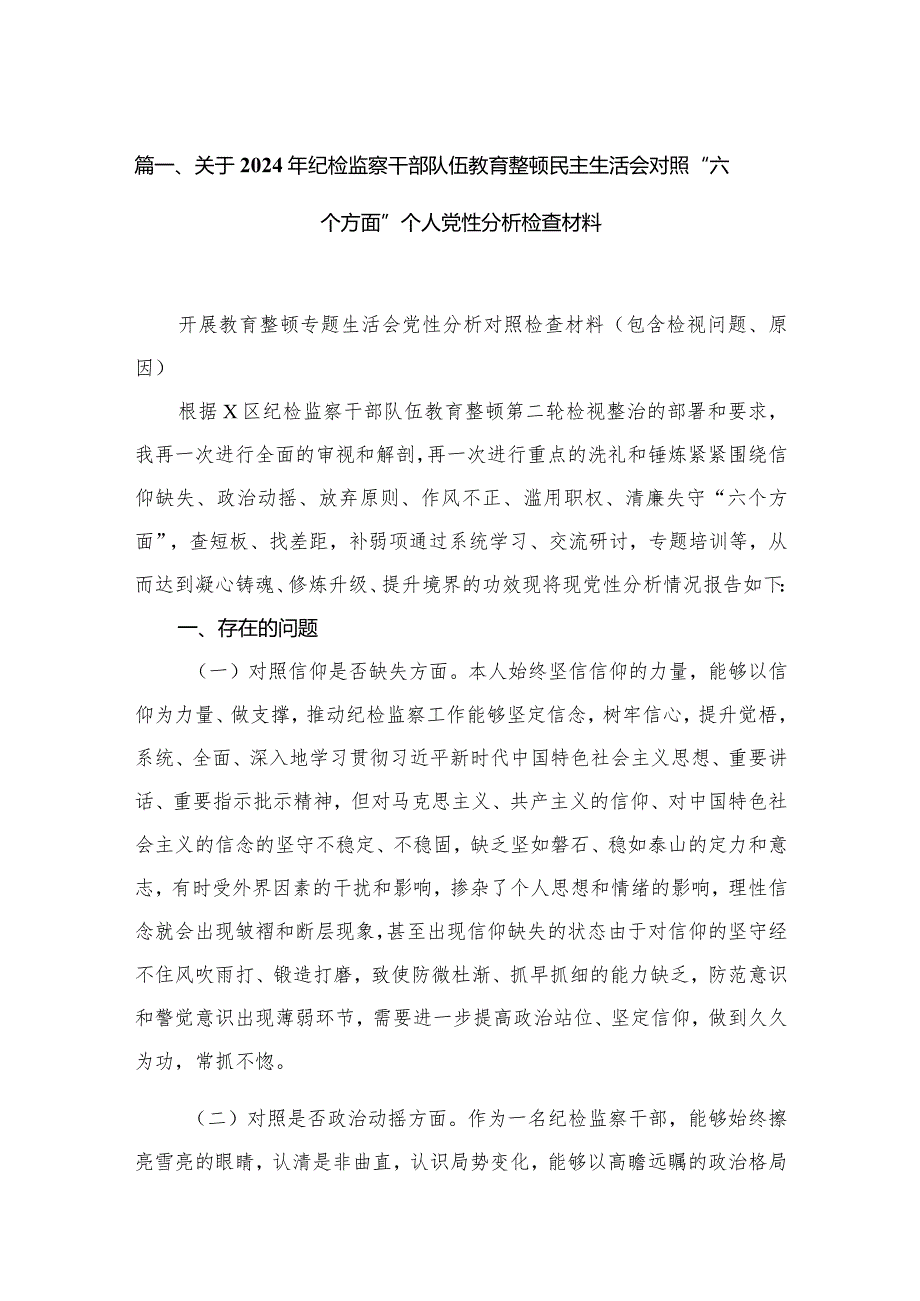 关于2024年纪检监察干部队伍教育整顿民主生活会对照“六个方面”个人党性分析检查材料【七篇精选】供参考.docx_第2页