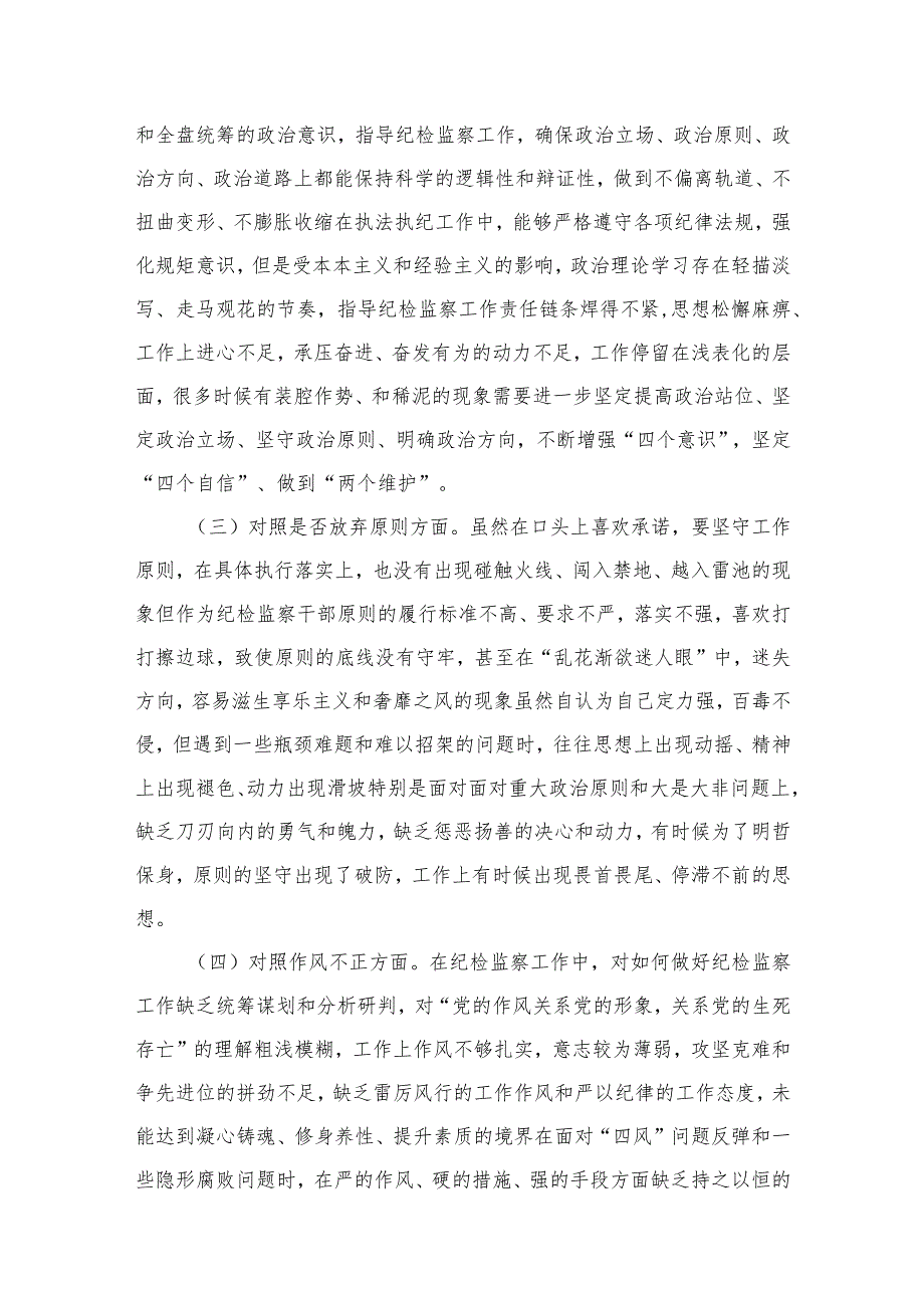 关于2024年纪检监察干部队伍教育整顿民主生活会对照“六个方面”个人党性分析检查材料【七篇精选】供参考.docx_第3页