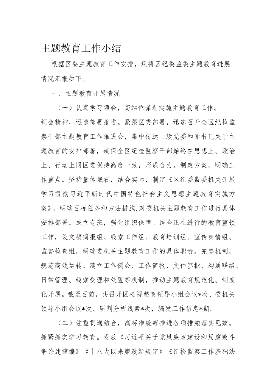 主题教育工作小结(1).docx_第1页