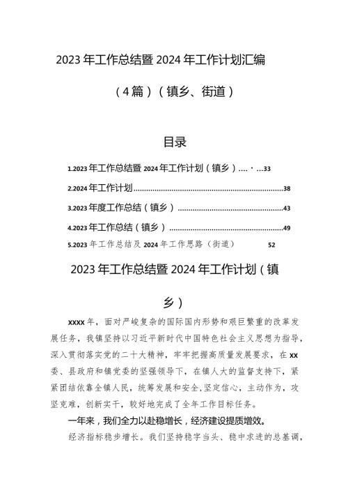 2023年工作总结暨2024年工作计划汇编（4篇）（镇乡、街道）(1).docx