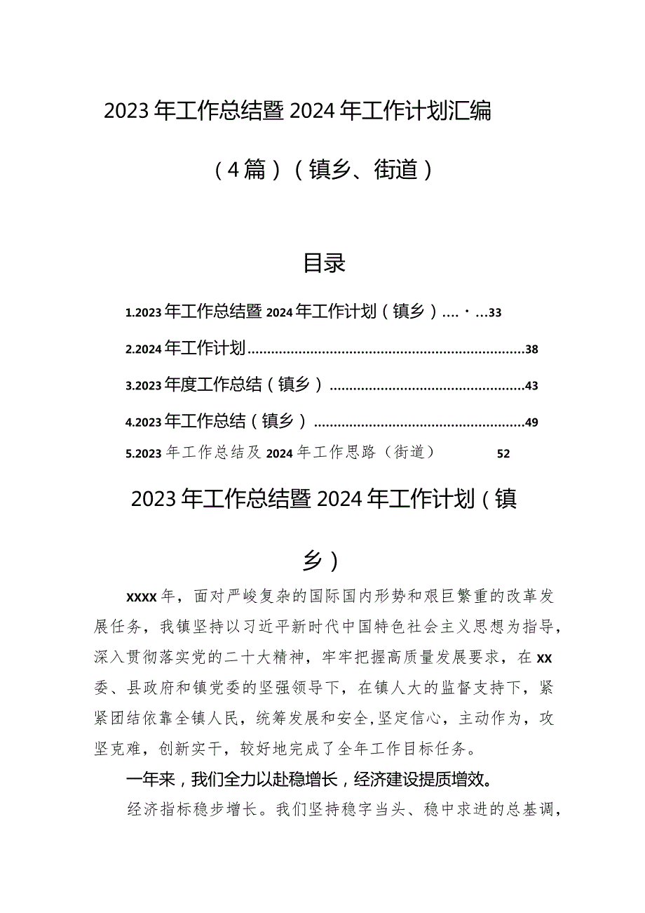 2023年工作总结暨2024年工作计划汇编（4篇）（镇乡、街道）(1).docx_第1页