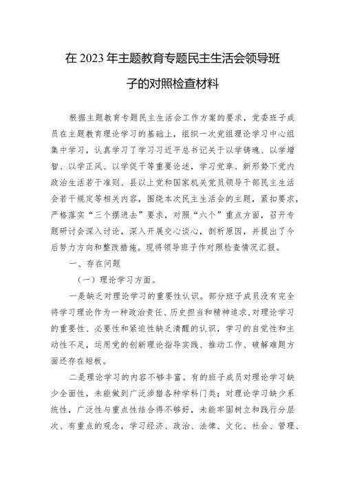 在2023年主题教育专题民主生活会领导班子的对照检查材料 10篇.docx