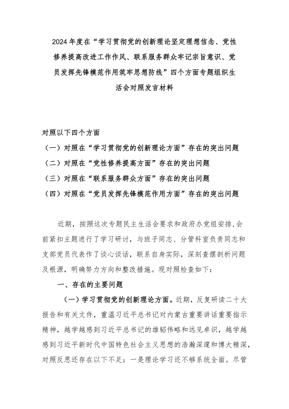 2024在“学习贯彻党的创新理论坚定理想信念、党性修养提高改进工作作风、联系服务群众牢记宗旨意识、党员发挥先锋模范作用筑牢思想防.docx_第1页
