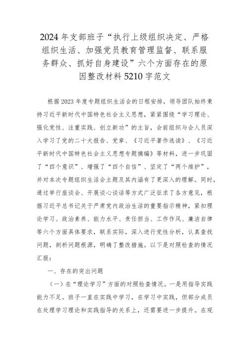 2024年支部班子“执行上级组织决定、严格组织生活、加强党员教育管理监督、联系服务群众、抓好自身建设”六个方面存在的原因整改材料5210字范文.docx