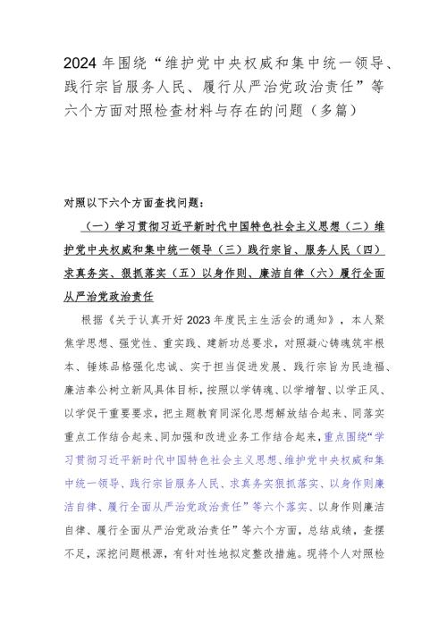 2024年围绕“维护中央权威和集中统一领导、践行宗旨服务人民、履行从严治党责任”等六个方面对照检查材料与存在的问题（多篇）.docx