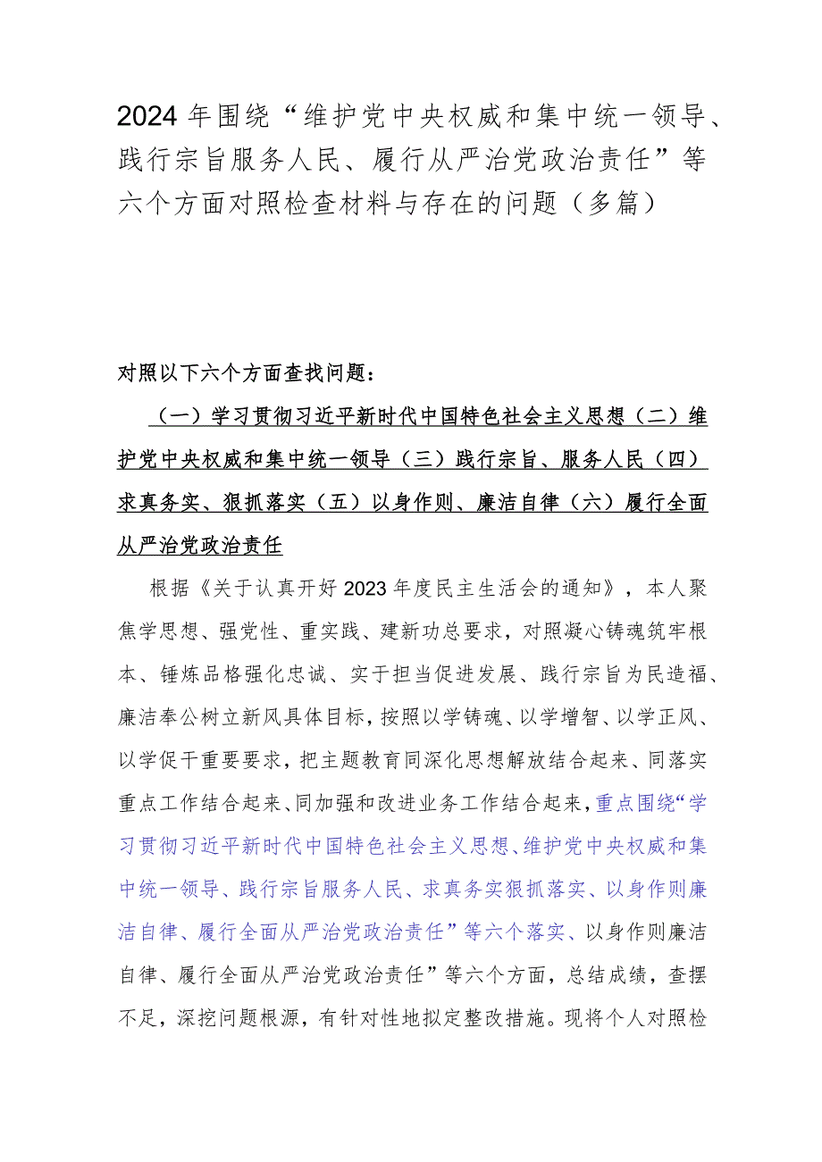 2024年围绕“维护中央权威和集中统一领导、践行宗旨服务人民、履行从严治党责任”等六个方面对照检查材料与存在的问题（多篇）.docx_第1页