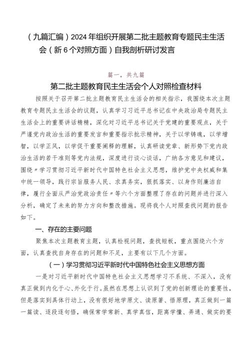 （九篇汇编）2024年组织开展第二批专题教育专题民主生活会（新6个对照方面）自我剖析研讨发言.docx