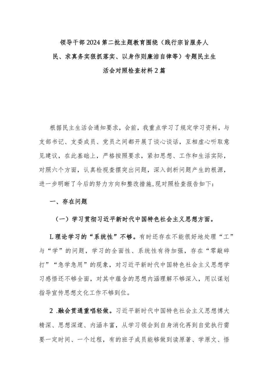 领导干部2024第二批主题教育围绕（践行宗旨服务人民、求真务实狠抓落实、以身作则廉洁自律等)专题民主生活会对照检查材料2篇.docx_第1页