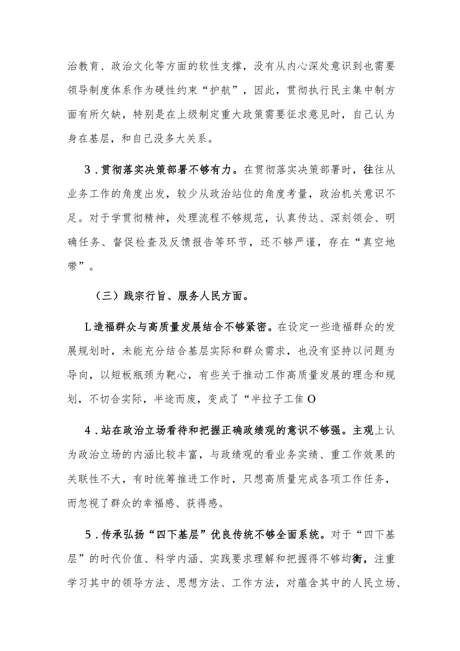 领导干部2024第二批主题教育围绕（践行宗旨服务人民、求真务实狠抓落实、以身作则廉洁自律等)专题民主生活会对照检查材料2篇.docx_第3页
