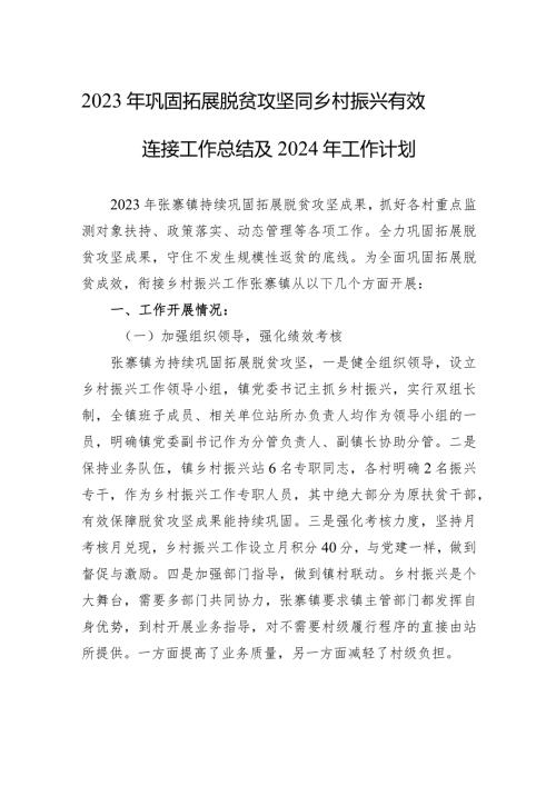 2023年巩固拓展脱贫攻坚同乡村振兴有效连接工作总结及2024年工作计划(20231226).docx